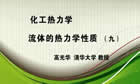 化工热力学视频教程 28讲 高光华 清华大学